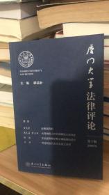 厦门大学法律评论·第十辑（2005年） 廖益新 主编 厦门大学出版社  9787561525692