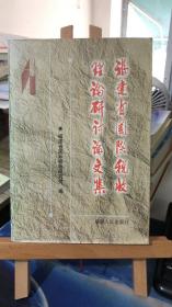 福建省國際稅收理論研討論文集1997-1998年      福建省國際稅收研究會 編；李力軍 主編     福建人民出版社 9787211034413