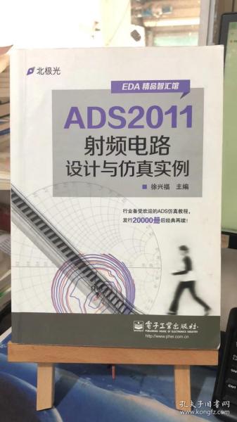 ADS2011射频电路设计与仿真实例