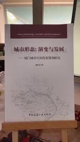 城市形态：演变与发展 — 厦门城市空间发展规划研究 边经卫 中国建筑工业出版社 9787112147793