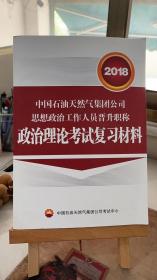 2018中国石油天然气集团公司思想政治工作人员晋升职称：政治理论考试复习材料 中国石油天然气集团公司考试中心