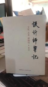 设计师笔记 文化 艺术 博物馆 杨条沯  艺术家出版社 书中介绍福建省泉州古代宗教石刻陈列馆改陈方案  泉州油画的历史与现状 博物馆的大量介绍