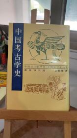 中国考古学史 竖版一版一印 卫聚贤 商务印书馆 9787100014670