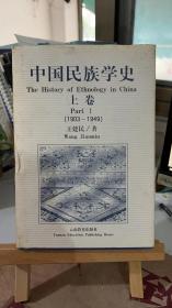 中国民族学史(上卷)：1903～1949 王建民 云南教育出版社 9787541513084