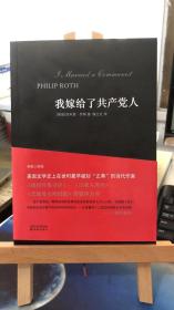 我嫁给了共产党人   [美]菲利普·罗斯著  魏立红译  译林出版社  9787544704908