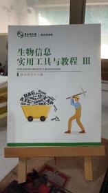 生物信息实用工具与教程（3)  基迪奥原创书籍  基迪奥 广州基迪奥生物科技有限公司