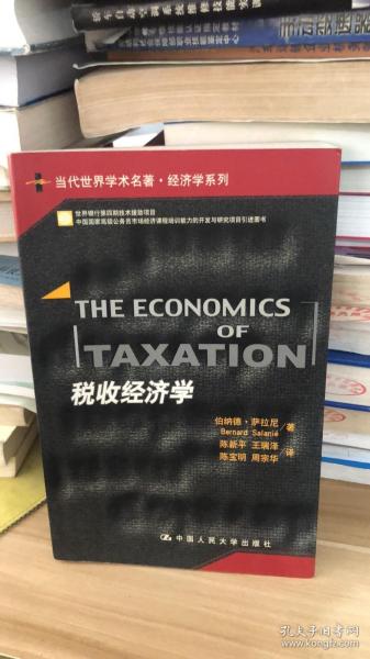 税收经济学——当代世界学术名著.经济学系列   萨拉尼 著；陈新平 译 中国人民大学出版社 9787300062419