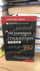 税收经济学