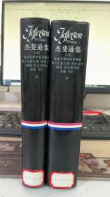 杰裴逊集 自传 英属美利坚权利概观佛吉尼亚纪事 政府文件 演说 咨文和答复 杂集 书信（上+下）杰裴逊 三联书店