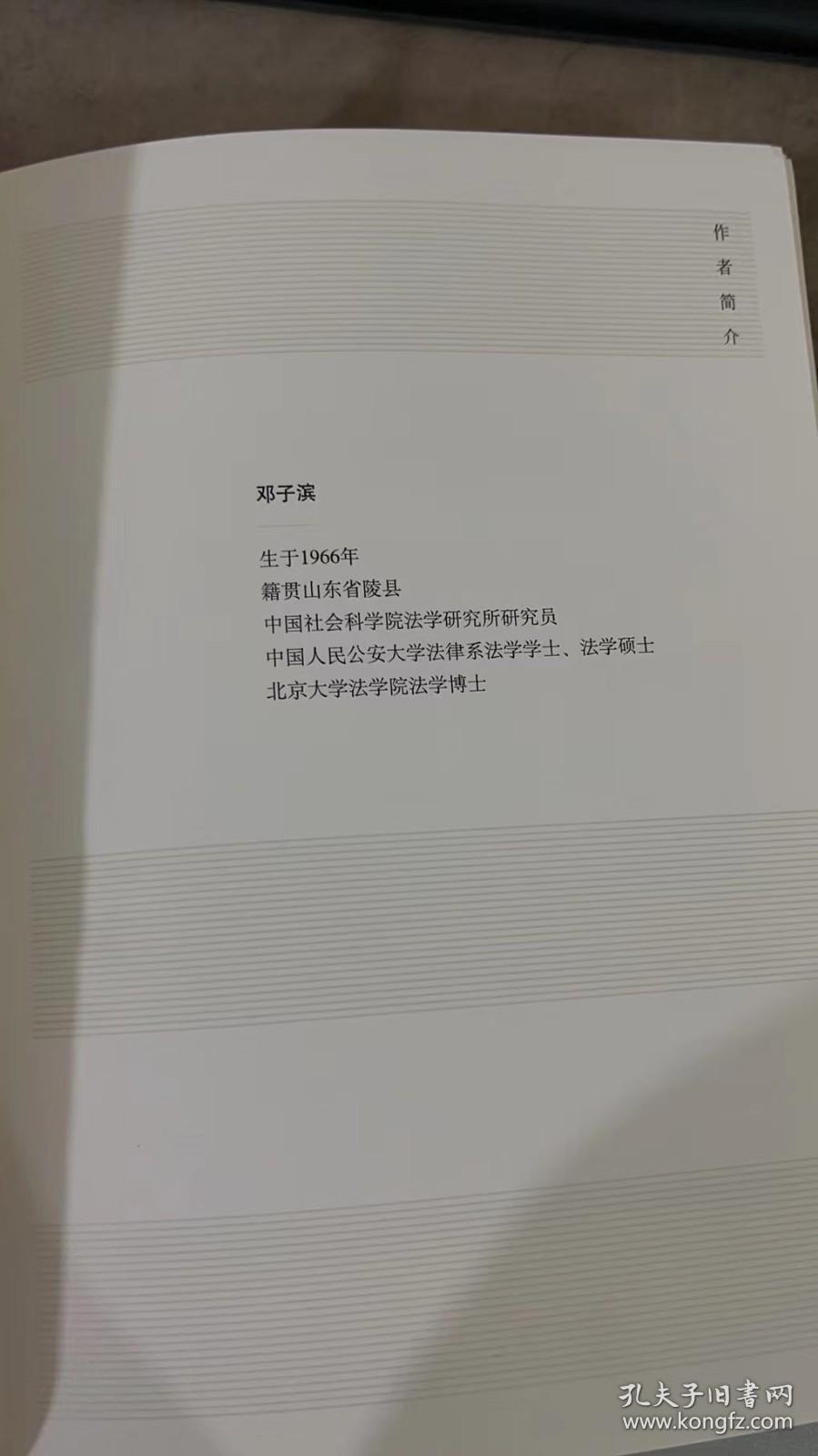 斑马线上的中国（第三版 精装） 邓子滨 法律出版社 9787511897527