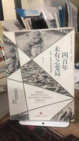 四百年未有之变局：中国、美国与世界新秩序