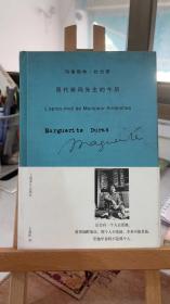 昂代斯玛先生的午后（精装本）  [法】玛格丽特 杜拉斯 王道乾  上海译文出版社 9787532736720