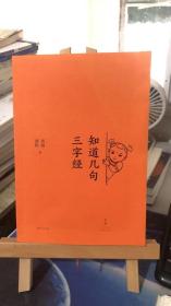 知道几句三字经   作者签名本  刘勃  萧桓著   2022-1  一版一印  上海人民出版社    9787208172623