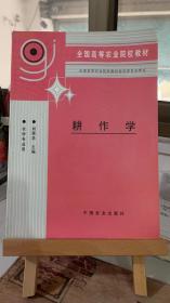 耕作學(xué) 劉巽浩  中國農(nóng)業(yè)出版社 9787109030428