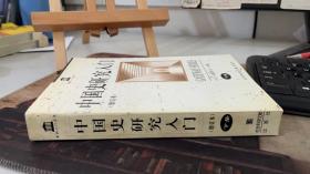 中国史研究入门 （下册）[日]山根幸夫 社会科学文献出版社 9787800504174