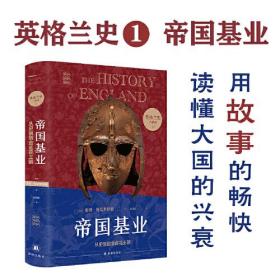 英格兰史1·帝国基业（用故事的畅快，读懂大国的兴衰！）