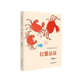 沈石溪星辰动物小说：红蟹远征（儿童小说）