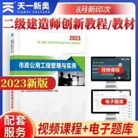 二级建造师执业资格考试2023辅导教材 二建2023市政：市政公用工程管理与实务 当当网天一新奥官方教材考试用书