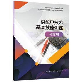 【中职】供配电技术基本技能训练习题册