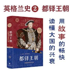 英格兰史2：都铎王朝（用故事的畅快，读懂大国的兴衰！）