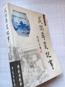 民间寻宝记事（图文本）--李臣著耿宝昌题签。学苑出版社。2004年。1版1印