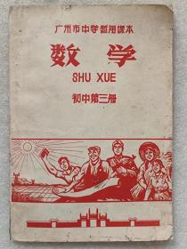 广州市中学暂用课本--数学（初中第三册）--广州市中小学教材编写组编。广东人民出版社。1969年。1版1印