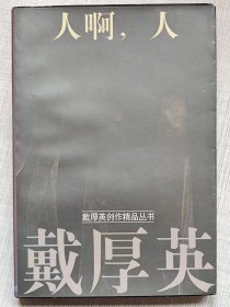 戴厚英创作精品丛书-- 人啊，人（长篇小说）--戴厚英著。花城出版社。1980年1版。1996年11印