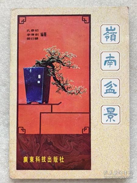 岭南盆景--孔泰初 李伟剑 樊衍锡编著。广东科技出版社。1985年1版。1986年2印