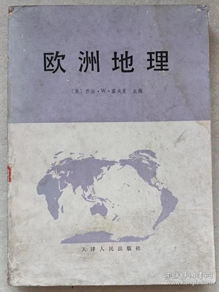 欧洲地理（包括苏联亚洲部分）--【美】乔治。W。霍夫曼主编 南开大学经济研究所 山西大学编译室合译。天津人民出版社。1982年。1版1印