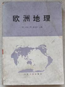 欧洲地理（包括苏联亚洲部分）--【美】乔治。W。霍夫曼主编 南开大学经济研究所 山西大学编译室合译。天津人民出版社。1982年。1版1印