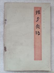 银雀山汉墓竹简。孙子兵法--银雀山汉墓竹简整理小组编。中国人民解放军战士出版社翻印。1976年。1版1印