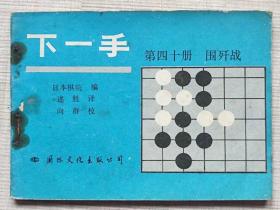 连环画-- 下一手（第四十册）-- 围歼战--日本棋院编 述胜译 向群校。国际文化出版公司。1989年.。1版1印