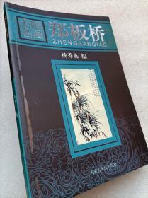 大师名画--郑板桥--杨秀英编。内蒙古人民出版社。2005年。1版1印
