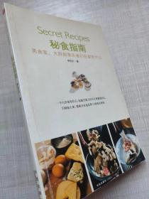 秘食指南（图文本）--伊莎贝著。中信出版社。2009年。1版1印