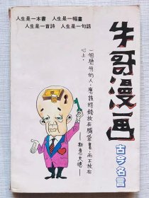 牛哥漫画。古今名言-- 牛哥著。海南摄影美术出版社。1992年。1版1印