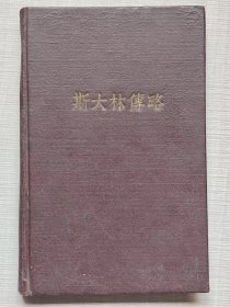 斯大林传略（莫斯科版）--唯真译。外国文书籍出版局。1953年。2版1印。硬精装