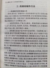 中国药酒配方大全--程爵棠编著。人民军医出版社。2005年。1版6印