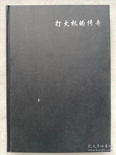 打火机的传奇--卓普。布罗米特原著 宁波新海公司编译。2015年。1版1印。硬精装