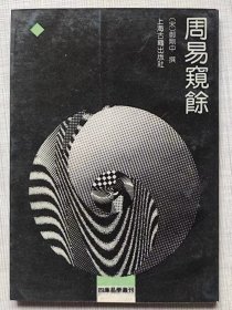 四库易学丛刊--周易窥余--【宋】郑则中撰 。上海古籍出版社 影印。1989年1版。1990年2印。竖排繁体字。
