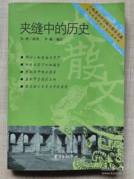 夹缝中的历史（修订本）--朱鸿原著 李郦编注。东方出版中心。2006年1版。2012年12印