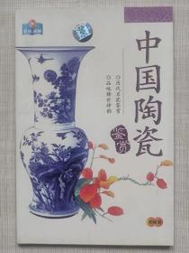 影音。画册--中国陶瓷鉴赏（无VCD碟）--2000年。1版1印