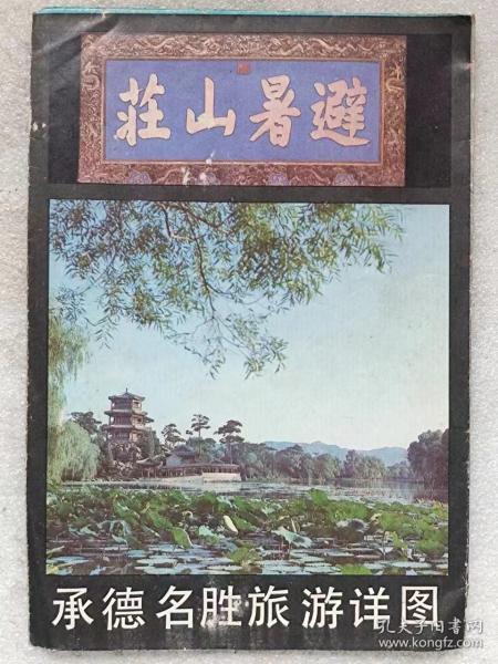 承德名胜旅游详图（宣传册）--河北人民出版社。1985年。1版1印
