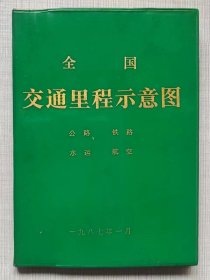 全国交通里程示意图（公路 铁路 水运 航空）--人民交通出版社。1987年。1版1印。塑面精装