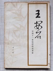 王安石。中国十一世纪时的改革家--邓广铭著。人民出版社。1975年。1版1印