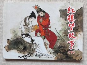 连环画-- 红楼梦故事（下册） --【清】曹雪芹原著 吴其柔改编 戴敦邦绘画。连环画出版社。2017年。1版1印