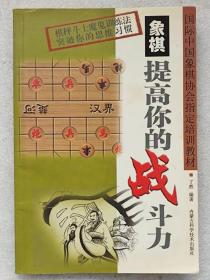 国际中国象棋协会指定培训教材--象棋提高你的战斗力--丁然编著。内蒙古科学技术出版社。2004年。1版1印