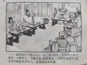 连环画-- 犯长安（《三国演义》之六）--【明】罗贯中著 上海人民美术出版社改编 赵三岛绘画。上海人民美术出版社。1979年3版。1980年15印