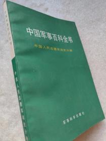 中国军事百科全书--中国人民志愿军战史分册--中国人民解放军沈阳军区司令部主编。军事科学出版社。1993年。1版1印