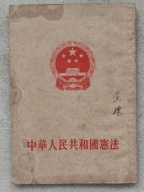 中华人民共和国宪法（1954年9月20日全国人民代表大会第一次会议通过）、刘少奇：关于中华人民共和国宪法草案的报告（单行本）--人民出版社。1954年。1版1印。竖排繁体字。