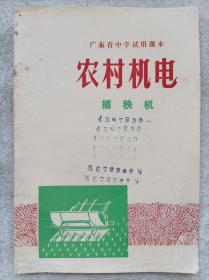 广东省中学试用课本--农业机电（插秧机）--广东省中小学教材编写组编。广东人民出版社。1975年。1版1印